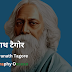 रवींद्रनाथ टैगोर जीवनी, इतिहास, साहित्यिक कार्य | Rabindranath Tagore Biography In Hindi