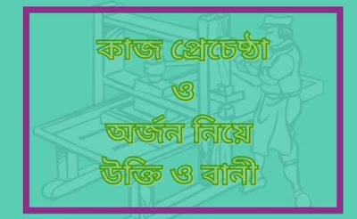 অর্জন নিয়ে উক্তি | প্রচেষ্টা নিয়ে উক্তি