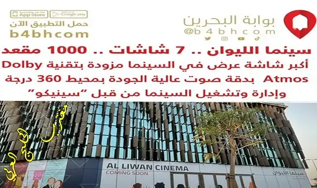 تذاكر سينما الليوان في البحرين 2023