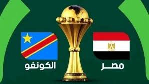 مباراة منتخب مصر والكونغو بث مباشر كأس افريقيا 2024