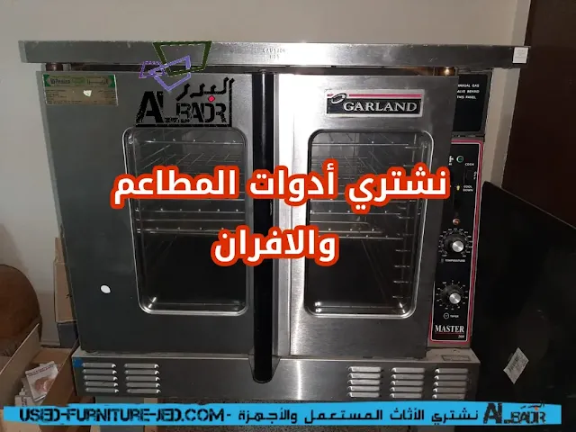 شراء اثاث مستعمل مكة