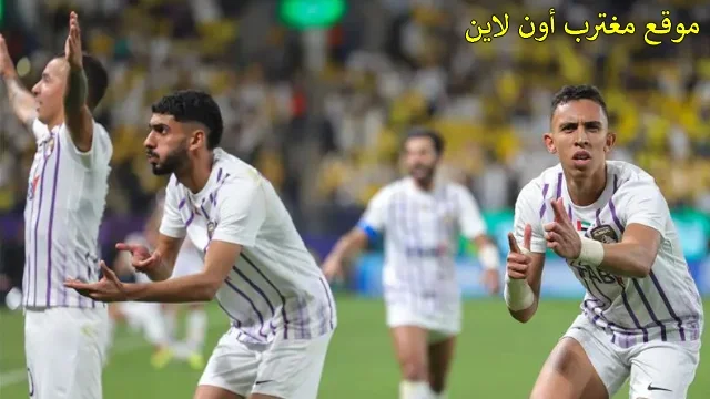 تذاكر مباراة العين والهلال السعودي