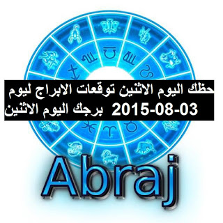 حظك اليوم الاثنين توقعات الابراج ليوم 03-08-2015  برجك اليوم الاثنين