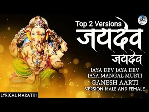 जयदेव जयदेव जय मंगलमूर्ति लिरिक्स हिंदी Jaidev Jaidev Jay Mangal Murti Lyrics