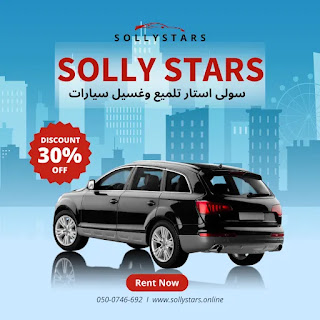 سولي استار غسيل سيارات بالبخار - غسيل السيارات بالبخار بالرياض