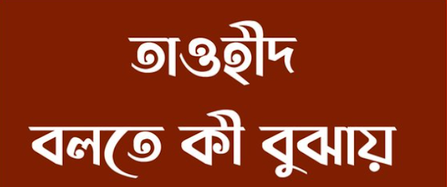 তাওহীদের ধরনসমূহ: আর-রুবুবিয়্যাহ, আল-উলুহিয়্যাহ, এবং আসমা ওয়া সিফাত