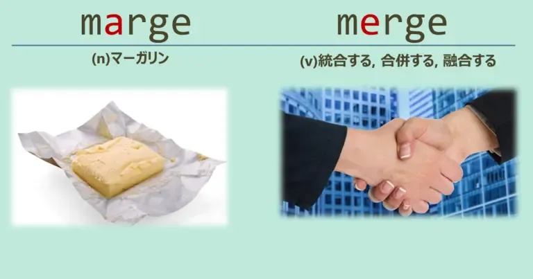 marge, merge, スペルが似ている英単語