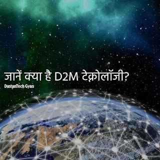D2M टेक्‍नोलॉजी से बिना इंटरनेट के भी मोबाइल पर लाइव वीडियो