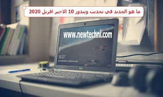 تحديث ويندوز 10 الاخير افريل 2020