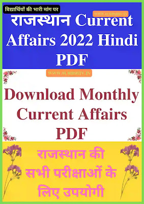Rajasthan Current Affairs 2022 In Hindi PDF (जनवरी से दिसम्बर) best important