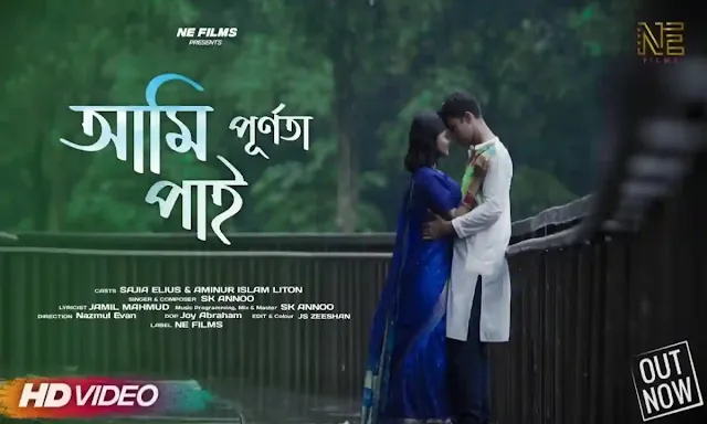 Ami Purnota Pai Lyrics | আমি পূর্ণতা পাই গানের লিরিক্স Ami Purnota Pai Lyrics | আমি পূর্ণতা পাই গানের লিরিক্স