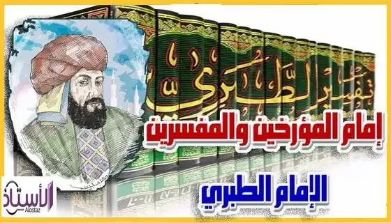 سيرة الامام الطبري… أشهر علماء التفسير فيديو