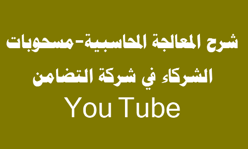 شرح المعالجة المحاسبية-مسحوبات الشركاء في شركة التضامنYouTube