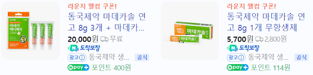 마데카솔 연고 파는곳2