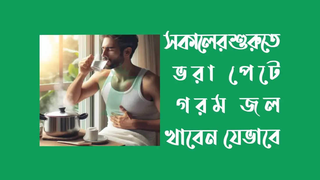 সকালের-শুরুতে-ভরা-পেটে-গরম-জল-খান