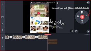 اضافة مقطع صوتي للفيديو برنامج كين ماستر