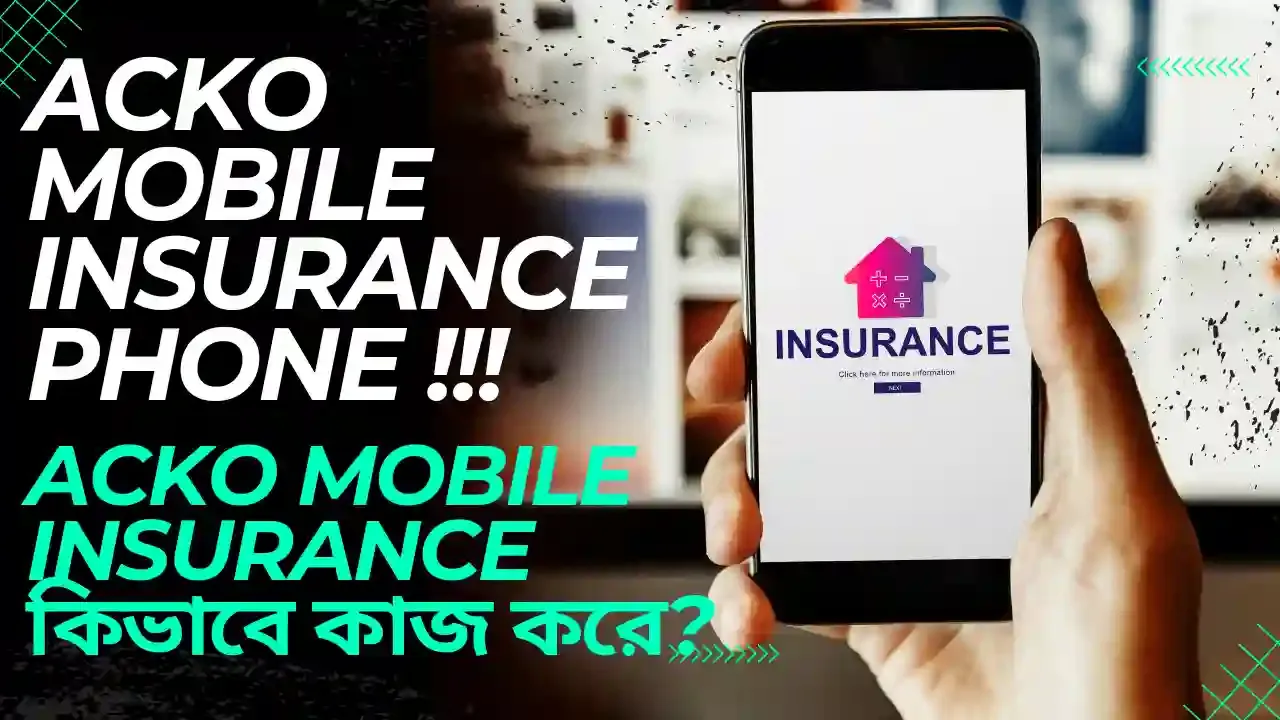 ACKO Mobile Insurance? Phone Insurance কিভাবে কাজ করে?