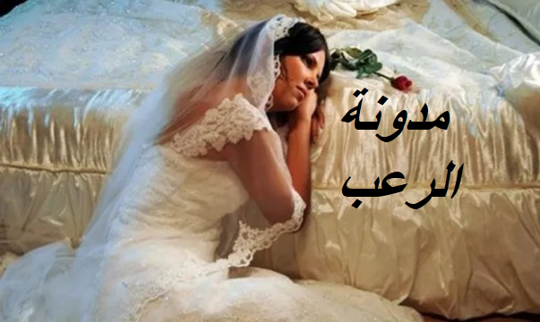 عروس جميلة جداً زوجها حبسها في الفيلا والسبب صادم