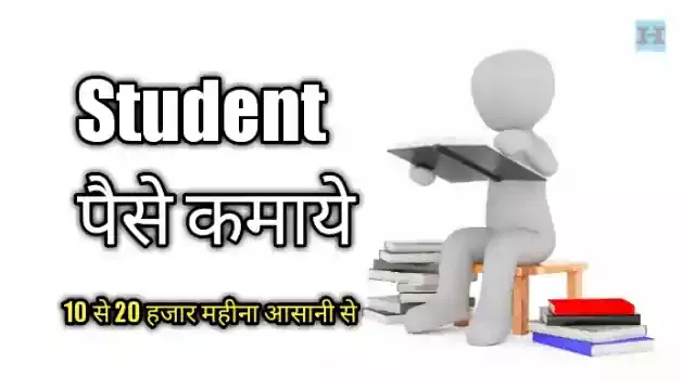 Student Paise Kaise Kamaye