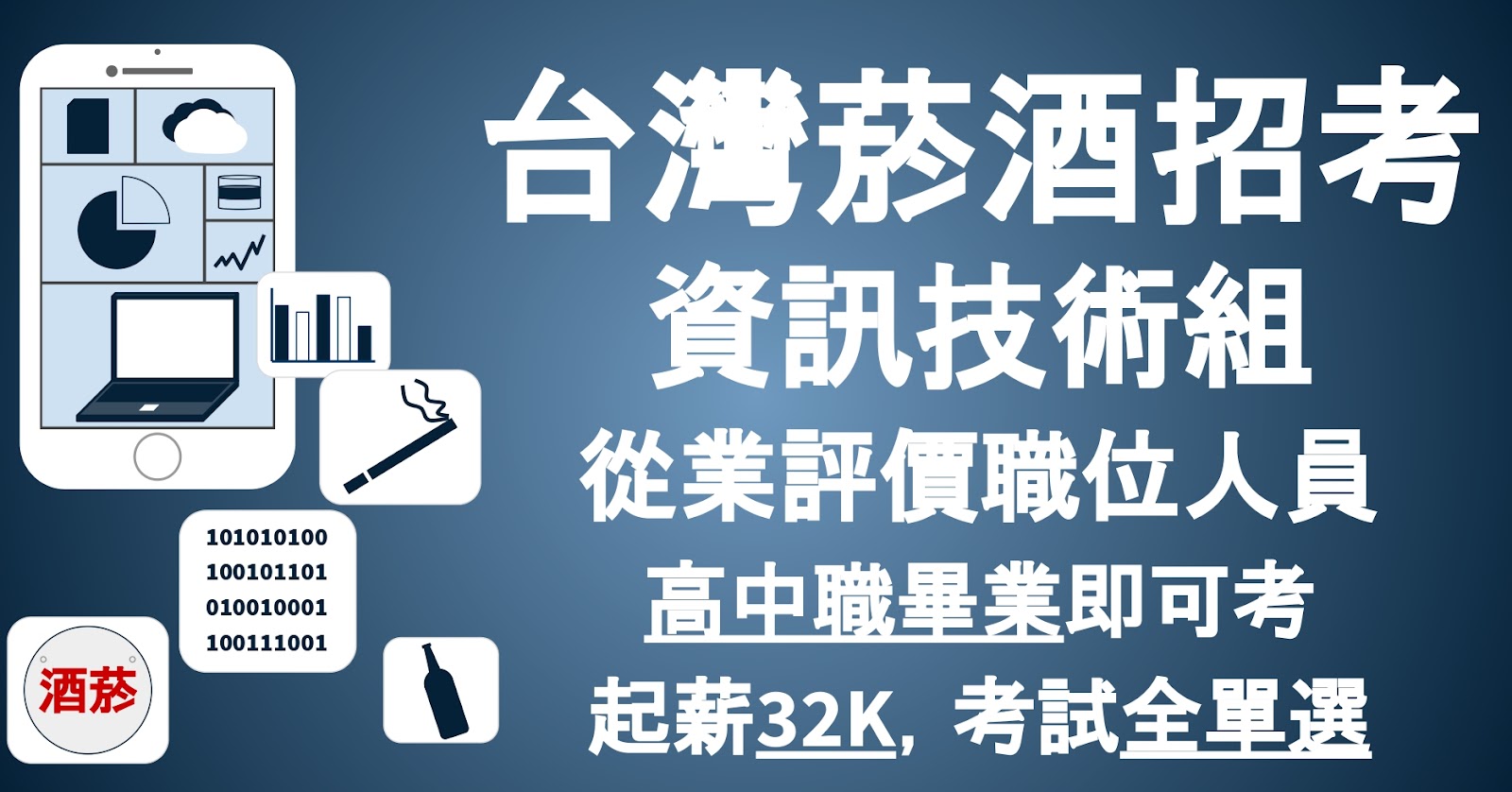 台酒招考資訊類，起薪32K，另有豐富獎金