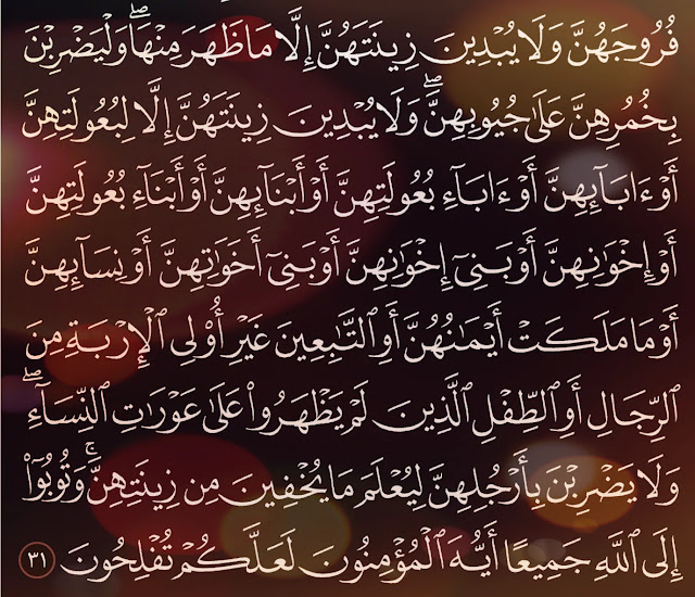 شرح وتفسير سورة النور Surah An-Nur  ( من الآية 31 إلى الاية 36 )