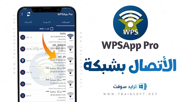 برنامج WpsApp Pro لتهكير الواي فاي