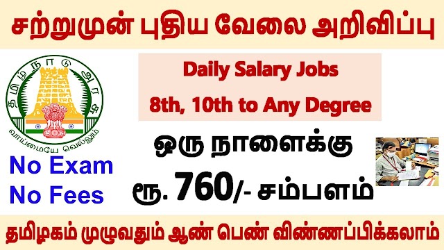 Tn Govt Daily Salary Job | தமிழக​ அரசு துறையில் டேய்லி சம்பள​ வேலைவாய்ப்பு