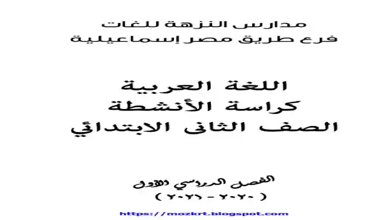 بوكليت مدرسة النزهة للتدريبات فى اللغة العربية للصف الثاني الابتدائى الترم الاول 2021