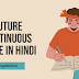 Future continuous tense in Hindi with examples rules and exercise 