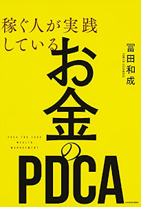 稼ぐ人が実践している お金のPDCA