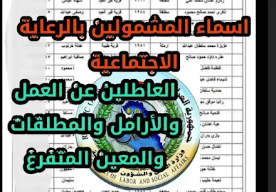 وجبة الجديد اسماء المشمولين بالرعاية الاجتماعية (العاطلين عن العمل والأرامل والمطلقات والمعين المتفرغ)