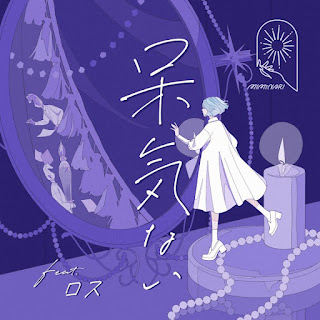 [Single] MIMiNARI – 呆気ない feat.ロス (2023.09.20)[MP3+Hi-Res FLAC]