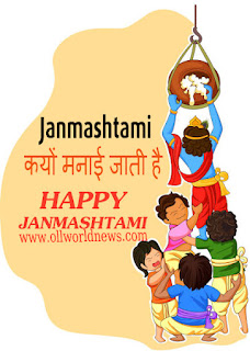 Janmashtami क्यों मनाई जाती है | Why Janmashtami is celebrated