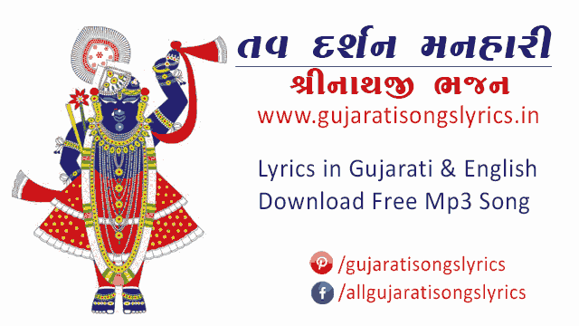 shrinathji-bhajan-2021-lyrics-in-gujarati-list