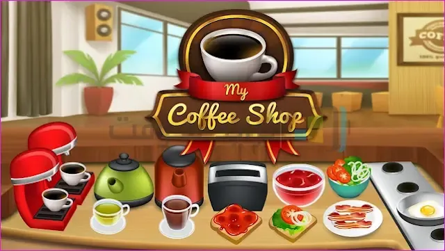 تحميل لعبة المقهي الأصلية للبنات مجاناً