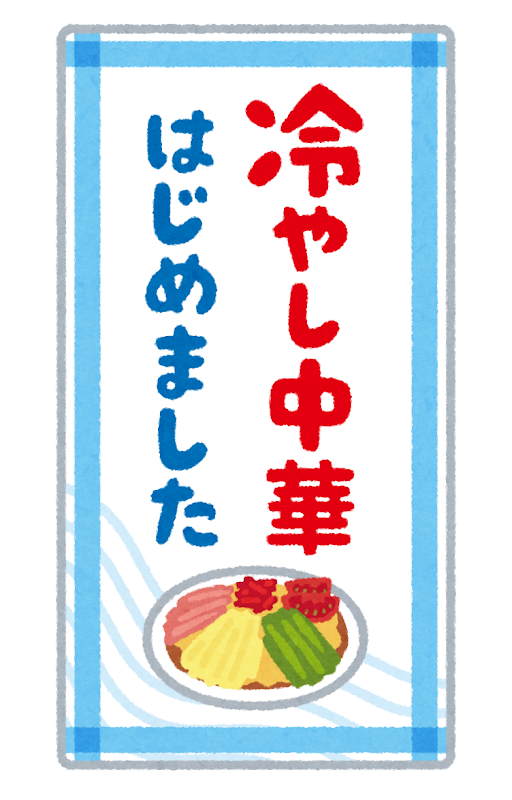 冷やし中華はじめました のイラスト かわいいフリー素材集 いらすとや 冷やし中華はじめました のイラスト かわいいフリー素材集 いらすとや