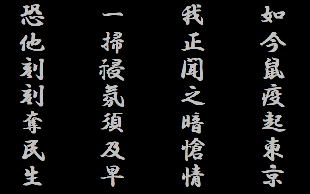 大正天皇の漢詩　聞鼠疫流行有感（鼠疫の流行を聞いて感有り）