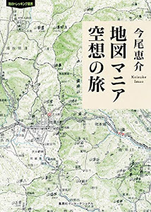 地図マニア 空想の旅 (知のトレッキング叢書)