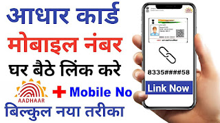 Aadhar Card Se Mobile Number Link Kaise Kare?