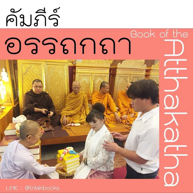 หนังสืออรรถกถาแปลไทยจากพระไตรปิฎกภาษาไทย
