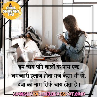 chai shayari, shayari on chai, tea shayari, chai pe shayari, chai par shayari, chai shayari in hindi, tea lover shayari, chai ki shayari, garam chai shayari, chai wali shayari, good morning chai shayari, funny shayari on chai, sham ki chai shayari, chai aur dosti shayari, chai ke liye shayari,