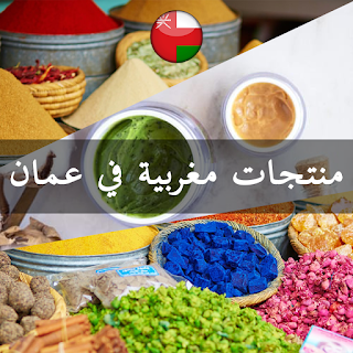 منتجات تجميل مغربية في عمان