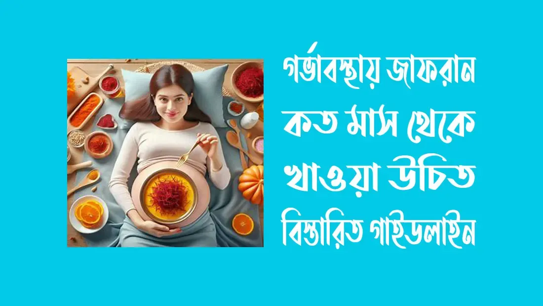 গর্ভাবস্থায় জাফরান কত মাস থেকে খাওয়া উচিত: বিস্তারিত গাইডলাইন