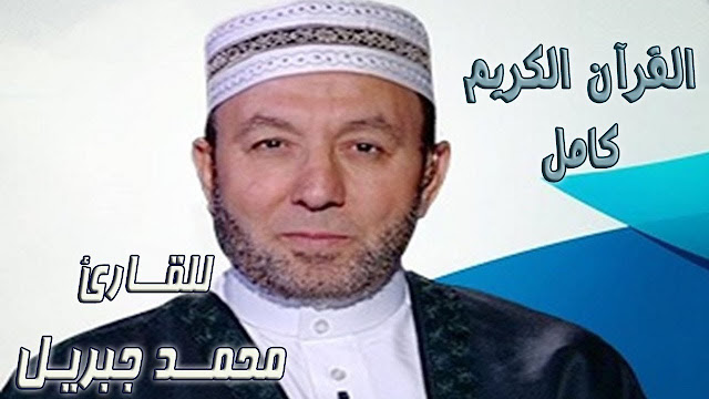 تحميل مصحف محمد جبريل mp3