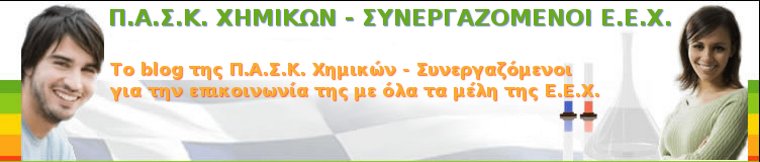 Π.Α.Σ.Κ Χημικών - Συνεργαζόμενοι