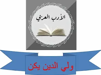 الأدب العربي