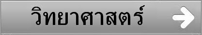 วิทยาศาสตร์น่ารู้, จักรวาล, ความรู้วิทยาศาสตร์, นักวิทยาศาสตร์