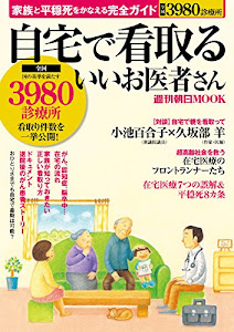 自宅で看取るいいお医者さん 　家族と平穏死をかなえる完全ガイド (週刊朝日ムック)