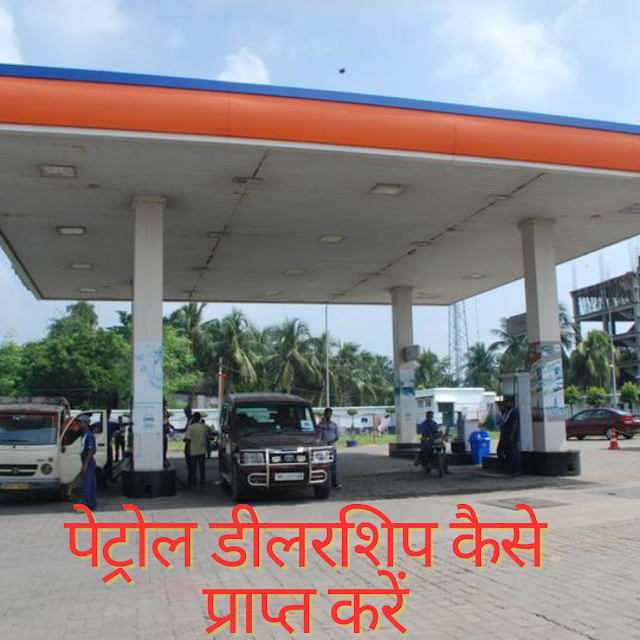 भारत में पेट्रोल पंप खोलकर लखपति बनें - Become a millionaire by opening a petrol pump in India