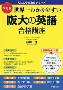 改訂版 世界一わかりやすい 阪大の英語 合格講座 人気大学過去問シリーズ